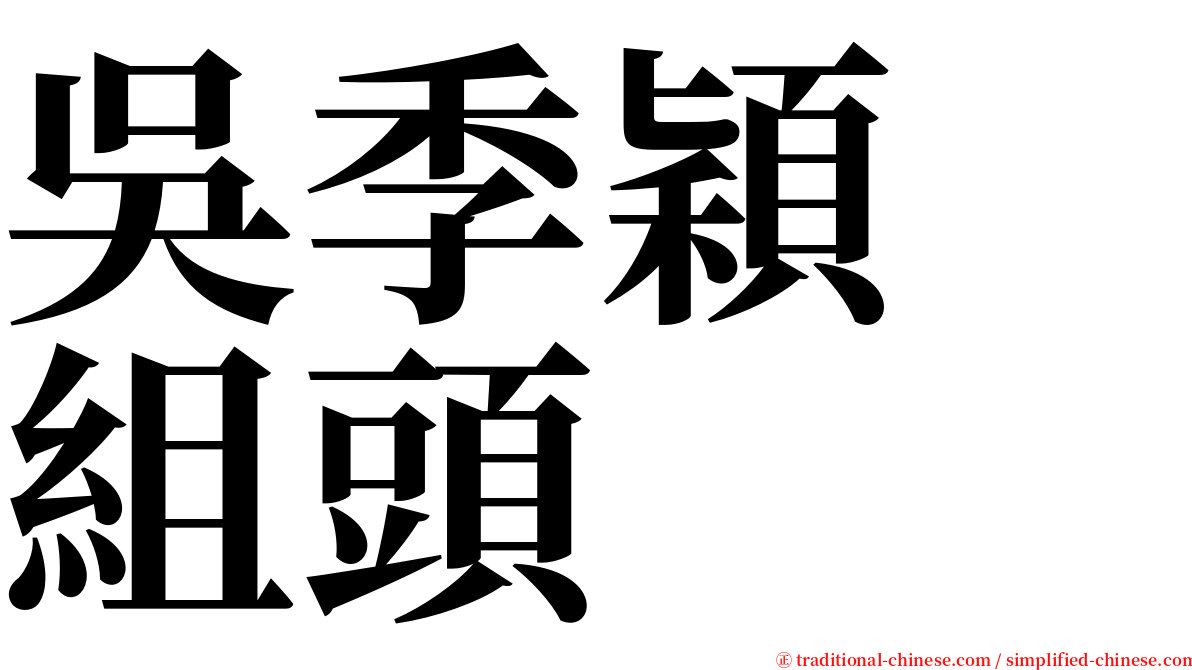 吳季穎　組頭 serif font